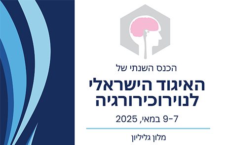 הכנס השנתי של האיגוד הישראלי לנוירוכירורגיה, 7-9 במאי, 2025, מלון גליליון